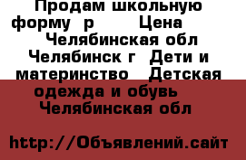 Продам школьную форму, р.158 › Цена ­ 1 000 - Челябинская обл., Челябинск г. Дети и материнство » Детская одежда и обувь   . Челябинская обл.